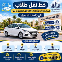 نقل طلاب • زيونه البلديات • جامعة الاسراء