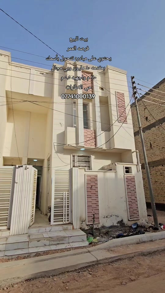 #بيت_للبيع      (( البيت بي مبادره تتحول بأسمك ))  🔹️الموقع: حي الإطارات  🔹️المساحه : ١١٠ متر طابقين واجهيه ٥.٥ م  🔹️المحتويات : ٣ غرف نوم مطبخ صاله استقبال مجاميع صحيه  🔸️السعر : مقدمه ٨٠ مليون وبيها مجال بسيط جدا  رقم اتصال + واتساب  *********** #فرصه_العمر #مبادرة #كربلاءالمقدسة #عقارت 
