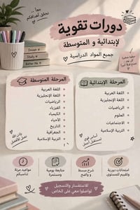 تقوية ابتدائية • تقوية متوسطة • متابعة يومية
