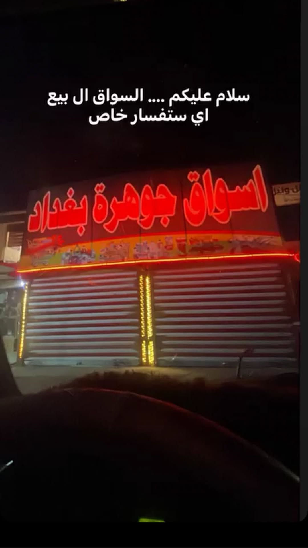 ماركت للبيع • قرب جامع الخضر • كامل