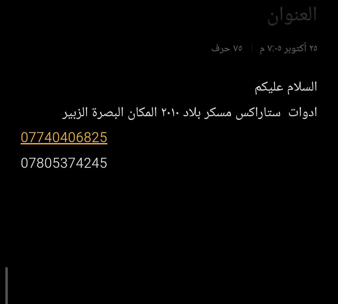 ستاراكس • ٢٠١٠ • البصرة الزبير