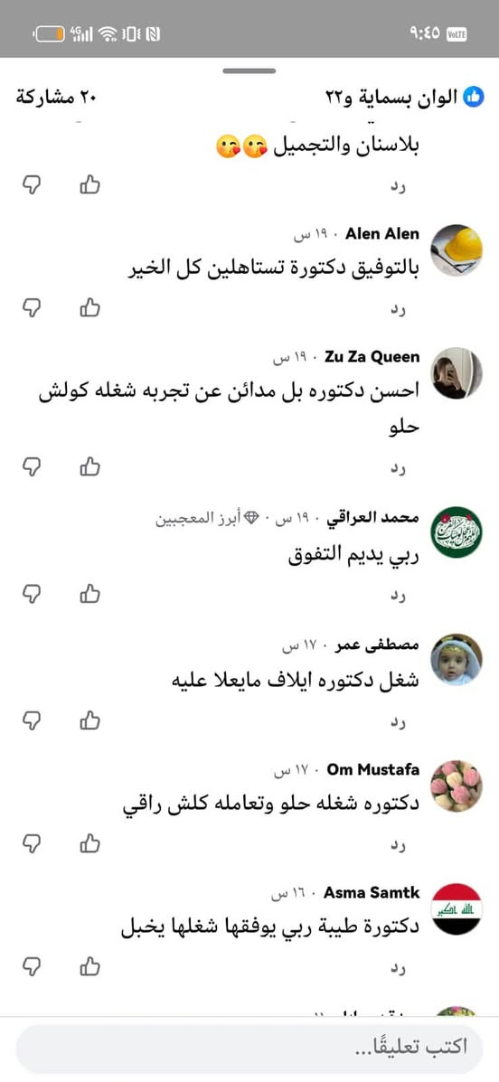 من القلب شكرا لكل شخص يتابعنا ويدعمنا 🤍

شكرا لكل شخص يرسل لنا كلمة حلوة او يشارك منشوراتنا او يرشحنا لاهله واصدقائه

ثقتكم بينا تعني لنا هواي ووجودكم ويانا هو اللي يخلينا نستمر ونقدم الافضل دائما ❤️

والله ممتنين لكل واحد منكم ونعتبركم جزء من نجاح عيادات الدكتورة ايلاف محسن

نص مكتوب في الصور:
- ٢٠ مشاركة
- الوان بسماية و٢٢
- الياقوت والمرجان ١٩ س
- حبيبتي دكتورة كل التوفيق 🥰😍
- رد
- ارقى وأحلى عيادة بالمدائن وشغلج كولش حلو 😍😍
- ياسمينا ياسينا ١٠٠ س
- افضل دكتورة ❤️
- الخاتونة للاعلان ١٠٠ س
- افضل دكتوره اسنان وتجميل بتوفيق يارب
- دگان بسمایا ١٠٠ س
- يارب
- يارزاق
- ياالله
- اكتب تعليقا...
- الوان بسماية ٢٢ بوسين
- كيان الحسن ١٩ س
- احسن دكتوره بل مداين عن تجربه شغله كولش حلو ربي يوفقج دكتوره تستاهلين كل خير حياتي
- ام علي ١٧ س . ٠ أبرز المعجبين
- والله احسن دكتوره هنا بل مدائن انشاء الله داءمن وأبدأ تبقين بل مدائن
- ام رزان رزان ١٠٠ س . ٠ أبرز المعجبين
- ارقى واحلى دكتوره وتعاملها كلش حلو ربي يوفقها
- محمد العراقي ١٩ س . ٠ أبرز المعجبين
- عن تجربه صار اربع سنوات مستمرين مع دكتوره
- اكتب تعليقًا...
- الوان بسمايا ٢٢
- محمد العراقي ١٩ س أبرز المعجبين
- شغل روعه
- ام علي ١٧ س أبرز المعجبين
- بل توفيق يارب أسناتها محترمه جدا جدا جدا
- وعد العيون ١٠٠ س
- ايه الرزق
- وردة بسمايا ١١ س
- عاشت ايدج
- ياسيما ياسيما ١٠ س
- بالتوفيق
- ٢٠ مشاركة الوان بسماية و٢٢ للمبيعات نور ٨ س احسن دكتوره رد Noor Noor ١٩ س ارقى وافضل واحسن دكتورة بالله العزيز ماشفت ولا اشوف مثل ذوقك واخلاقك ومهنيتك. واني اشتغله كل الاجراءات بعيادتكم الحشوات يمكم بنتي سويت لها تقويم شفاف يمكم اني سويت تغليف 2 اسنان خير من الله جمال ووضيفه ... المزيد رد ام سهم العيثاوي ١٨ س وجودج بلمدائن يغنينه عن الروحه للمراكز الي بغداد واربيل واي مكان ثاني والله صار 6 سنوات اني واطفالي ع يدج ربي يحفظج ويزيدج اكثر واكثر بس مو تعوفينه وتروحين لبغداد ابقي ارسمي البسمه ع وجوهنه من خلال لمساتج بلاسنان والتجميل 😘😘 رد Alen Alen ١٩ س بالتوفيق دكتورة تستاهلين كل الخير رد اكتب تعليقًا...
- بلاسنان والتجميل
- Alen Alen · ١٩ س
- بالتوفيق دكتورة تستاهلين كل الخير
- Zu Za Queen · ١٩ س
- احسن دكتوره بل مدائن عن تجربه شغله كولش حلو
- محمد العراقي · ١٩ س · أبرز المعجبين
- ربي يديم التفوق
- مصطفى عمر · ١٧ س
- شغل دكتوره ايلاف مايعلا عليه
- Om Mustafa · ١٧ س
- دكتوره شغله حلو وتعامله كلش راقي
- Asma Samtk · ١٦ س
- دكتورة طيبة ربي يوفقها شغلها يخبل