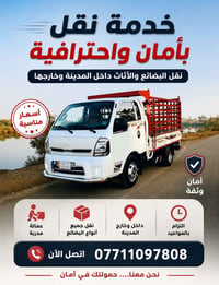 نقل أثاث • نقل داخل وخارج • أسعار مناسبة