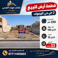 حي اليرموك • ٢٥٠م • شارع ١٠٠