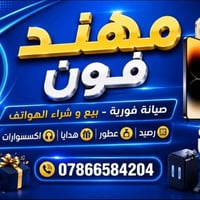 صيانة هواتف • قطع اصلية • لصقة شاشة مجانية