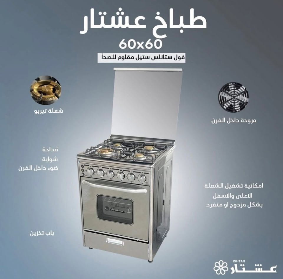 طباخ عشتار قياس 60 *60.  توفر  من جديد 

بسعر 300 الف فقط.   سل ستيل 

كامل مواصفات. مروحه بالفرن 

الافران يعملان معا وباب الفرن مغلق 

للحجز والطلب. راسل الصفحه او الاتصال *********** 

عنوان بغداد الشعب شارع. عدن الفرع المجاور. مركز شرطة الشعب 

معرض السرور
