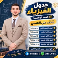 فيزياء • الجمعة والسبت • الهاشمية
