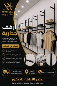 نبض الأناقة • أرفف جدارية • الشورجة