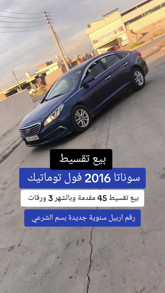 #***********  #العراق #عراق #العراق🇮🇶❤️ #اربيل 

نص مكتوب في الصور:
- بيع تقسيط سوناتا 2016 فول توماتيك بيع تقسيط 45 مقدمة وبالشهر 3 ورقات رقم اربيل سنوية جديدة بسم الشرعي