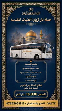 زيارة العتبات • ثلاث ليالي • سامراء النجف كربلاء