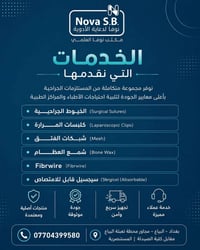 في مكتب نوفا العلمي نوفر مجموعة متكاملة من المستلزمات الجراحية التي تل...