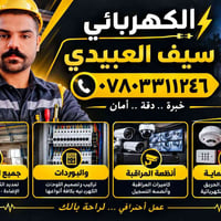 سيف العبيدي • تمديد كابلات • كاميرات مراقبة