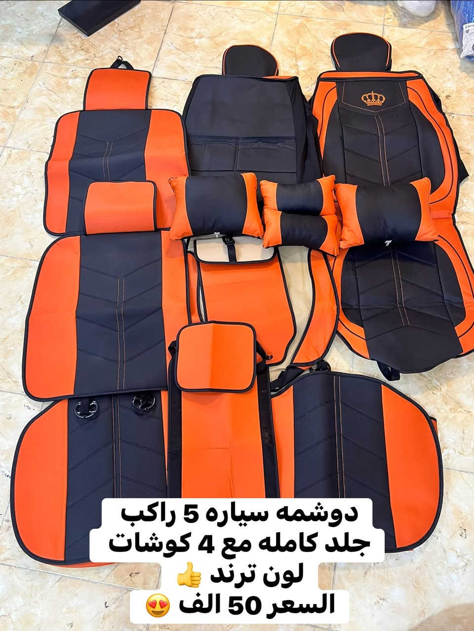 دوشمه جلد 5 راكب • تخم تغليف مقاعد • بغداد الزعفرانيه