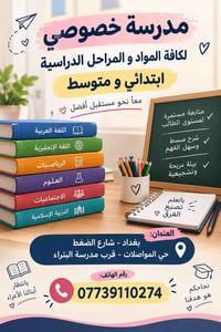 دروس خصوصي • ابتدائي ومتوسط • بغداد شارع الضغط