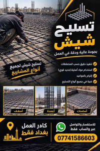تسليح شيش • حديد قوي • بغداد