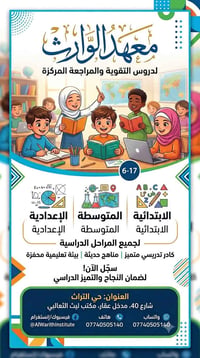 معهد الوارث لدروس التقوية نستقبل اولادكم بكل حب