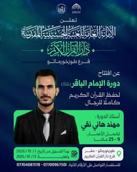 حفظ القرآن • دورة الإمام الباقر • طوزخورماتو
