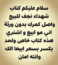 كتاب شهداء نجف • للبيع • واتساب