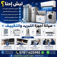 تنصيب وصيانة • غسل وتعقيم • الشطرة الغراف
