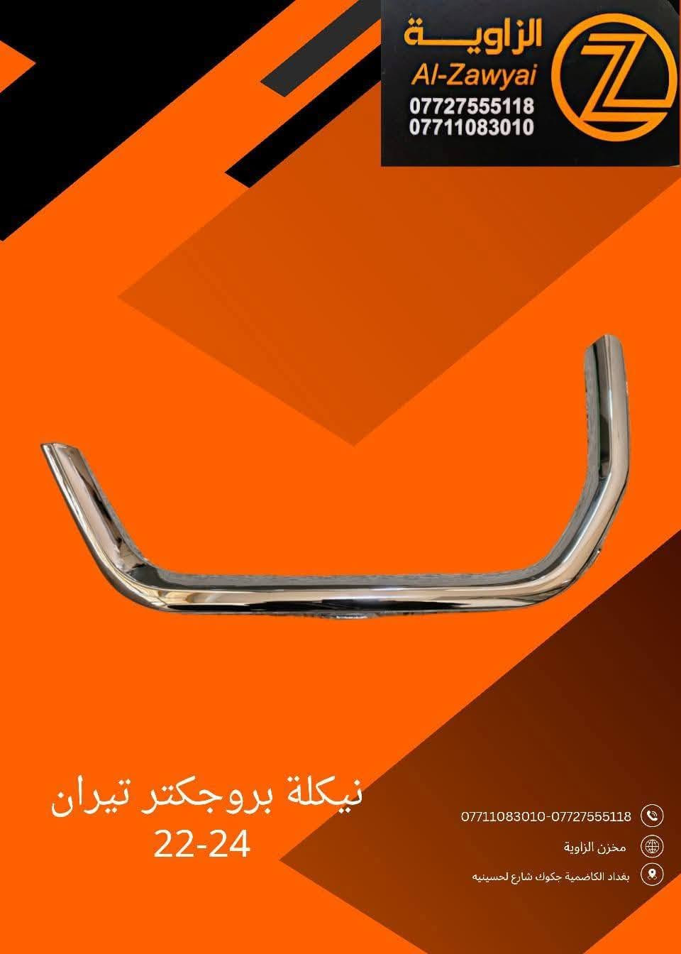 بسمه تعالى
متوفر أغراض تيران 
مكاني بغداد الكاظمية جكوك قرب حسينية بني هاشم
***********
***********
اعتذر من الخاص 
اوقات الاتصال 
٩ صباحا 
٤ عصر
