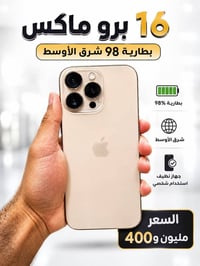 ايفون ١٦ برو ماكس • ٢٥٦ جيجا • بطارية ٩٨%