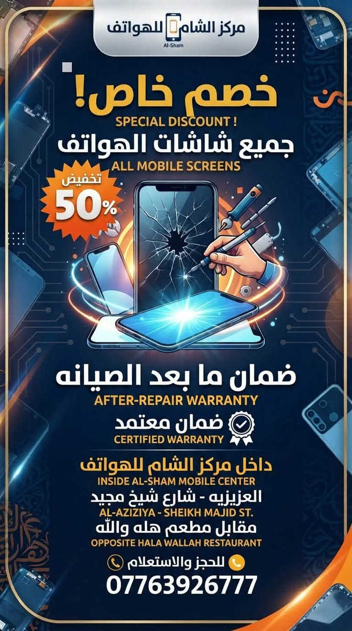 صيانة هواتف • العزيزية • خصم ٥٠٪