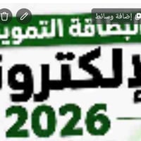البطاقة التموينية • خدمة دائمة • استفسار
