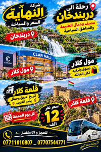 دربندخان • مول كلار • رحلات عائلية