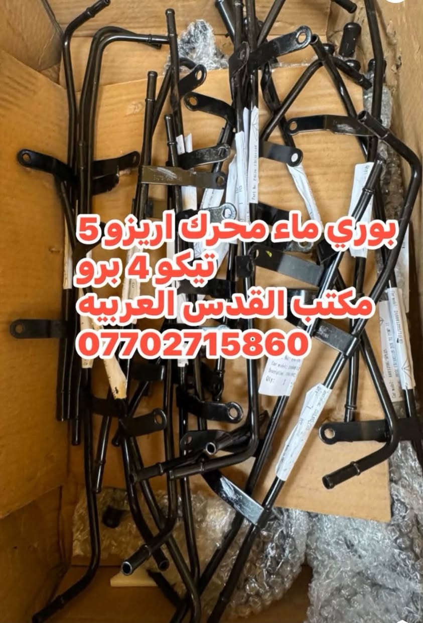 ادوات سيارات شيري اريزو 5/6
مكتب القدس العربيه بغداد سنك 
جمله مفرد 
الاتواصل على واتساب 
***********

نص مكتوب في الصور:
- درايم شفت شيري اريزو 5 كامل L+R مكتب القدس العربية ***********
- بوري ماء محرك اريزو 6 تيكو 7 برو مكتب القدس العربيه ***********
- بوري ماء محرك اريزو 6
- مكتب القدس العربيه
- واتساب
- بوري ماء محرك اريزو 5 تيكو 4 برو مكتب القدس العربية ***********