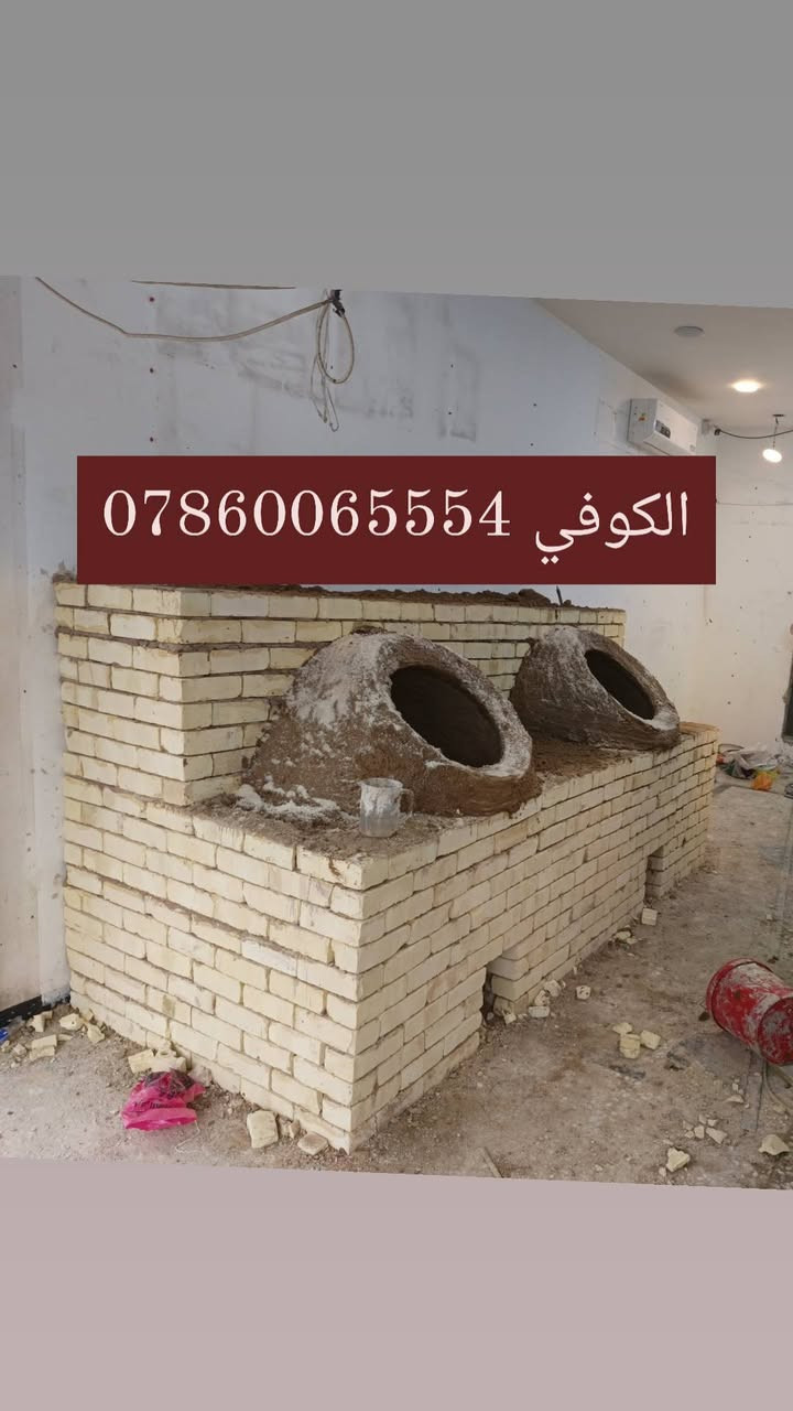 ✅معمل ابو فضل الكوفي لتنصيب✅ { *********** }
🌹   التنانير الكوفيه للمطاعم والمخابز 🌹

    وتنانير المندي وشواء الاسماك والدجاج وبناء افران الشواء 

     يوجد توصيل لكافة محافضات العراق  🇮🇶 وبانسب الاسعار 

للاستفسار الاتصال[ 0786006554 ]

نص مكتوب في الصور:
- الكوفي
- ***********
- 0786006554 الكوفي
- الكوفي ***********7860065554 الكوفي
- الكوفي ***********