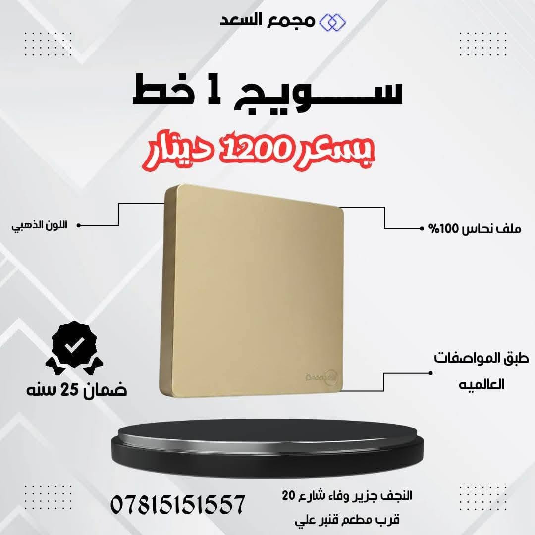 ✨سويج ديكوفولت _موديل حديث وا انيق ✨
متوفر الآن في ((مجمع السعد)) 🌹

تصميم أنيق، صناعة متينة وجودة عالية تناسب الاستخدام اليومي وتضيف لمسة مرتبة لديكور المكان.

✅ نحاس 100%
✅ مادة مقاومة للهب والحرارة
✅ صناعة قوية ومتينة
✅ ضمان 25 سنة
✅ متوفر بعدة ألوان
✅ السعر مذكور في الصور

📍 العنوان: النجف الأشرف – حي الجزيرة
شارع جزيرة وفاء – مقابل شارع 20

📞 للطلب والاستفسار:
***********

مجمع السعد… جودة تستحق الثقة
