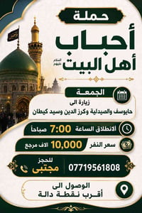 الجمعه زيارة الى حايوسف والصيدلية وكرز الدين وسيد كيطان الانطلاق الساع...