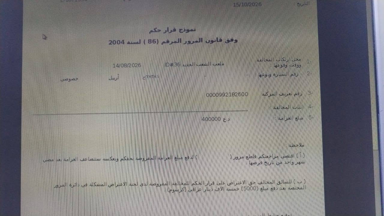 استعلام غرامات • فحص سيارة • بغداد-كردستان