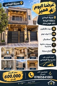 مدينة الرمادي • طابقين • ٣ غرف