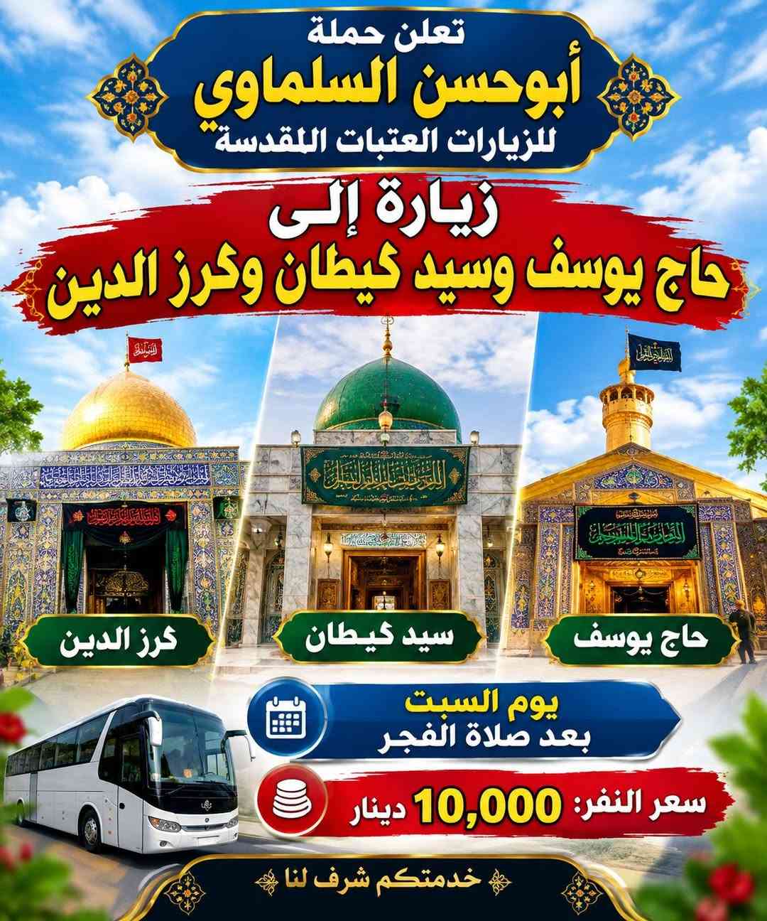 لا توجد تفاصيل

نص مكتوب في الصور:
- تعلن حملة أبو حسن السلماوي للزيارات العتبات المقدسة زيارة إلى حاج يوسف وسيد كيطان وكرز الدين كرز الدين حاج يوسف سيد كيطان يوم السبت بعد صلاة الفجر سعر النفر: 10,000 دينار للحجز والاستفسار *********** خادم الحملة أبو حسن السلماوي
- تعلن حملة أبوهسن السلماوي للزيارات العتبات المقدسة زيارة إلى حاج يوسف وسيد كيطان وكرمز الدين كرز الدين سيد كيطان حاج يوسف يوم السبت بعد صلاة الفجر سعر النفر: 10,000 دينار خدمتكم شرف لنا
- تعلن حملة أبو حسن السلماوي للزيارات العتبات المقدسة زيارة إلى كربلاء المقدسة ومدينة الزائرين سعر النفر 6,000 دينار يوم الجمعة الساعة الثالتة بعد الظهر مدينة الزائرين كربلاء المقدسة للحجز والاستفسار *********** خادم الحملة أبو حسن السلماوي
- تعلن حملة أبو حسن السلماوي للزيارات العتبات المقدسة زيارة إلى كربلاء المقدسة ومدينة الزائرين سعر النفر 6,000 دينار الساعة الثالثة بعد الظهر يوم الجمعة مرجع للحجز والاستفسار ***********