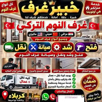 نجار • نقل أثاث • غرف تركي عراقي ماليزي