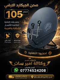 صحن جيكارد • ١٠٥سم • ثبات الإشارة