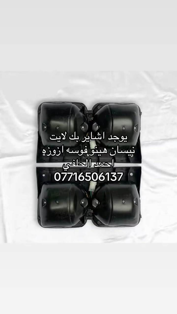 يوجد اشاير بك لايت هينو نيسان فوسه ازوزه
العنوان بغداد ساحه مضفر الوكيل احمد الحلفي  

تواصل مع هاذه رقم ***********

*********** واتساب 
يوجد توصيل جميع محافضات
