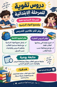 دروس تقوية • المرحلة الابتدائية • متابعة يومية