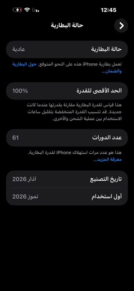 السلام عليكم بارحه نشرت 17 برو ماكس ايسم تقيم علمود اعرف سعره وشكد يسوه والعالم نطوني أسعار 

 جهاز 17 برو ماكس إيسم

ذاكره 256

بطاريه 100 مشحون فقط 60 مره يعني جديد جديد 

كيبل ماله ممفتوح بعده بل باكيت 

الجهاز استخدمه قليل وبعده بـٰل ضمان 

بس وكع منيي وانضربت الكلاس وتصلح ومتبين 

مبدل شي بس تبقى حلال وحرام يعني من تبيعه تكدر دكله مبدل او مدكله ميبين 

بس اني خـربَ واهسي بي 

المكان بغداد الاعظميه 

السعر 1600  وماكو هيج سعرر والله 

ورجاء لحد يكسر بي لن شوفت عيونك جهاز جديد 

يشهد الله بس نفسي طلعت منه
*********** هذا رقمي ناسبك دك وبيك خير وتدلل مناسبك اعبر المنشور
￼

نص مكتوب في الصور:
- هذا الجهاز iPhone 17 Pro Max الرقم التسلسلي: GX991V25TQ الضمان المحدود تاريخ انتهاء الصلاحية 16 حزيران 2027 جهازك مشمول بتغطية: خدمة المكونات المادية الدعم عبر المحادثة والاتصال الهاتفي تعرّف على المزيد حول المزايا التي أحصل عليها... هل تحتاج إلى مساعدة؟ دعم Apple احصل على المساعدة بشأن جميع منتجات Apple فتح استخدم تطبيق دعم Apple لجدولة إصلاح أو اتصال أو محادثة مع أحد المستشارين، واستكشاف المشاكل وإصلاحها والمزيد. الحصول على الدعم عبر الويب تخضع الخدمة لشروط وأحكام محددة خاصة بـ AppleCare، وتقتصر على خيارات الخدمة المتاحة في البلد المطلوب إجراء الخدمة فيه. قد تختلف خيارات الخدمة ومدى توفر قطع الغيار وأوقات الاستجابة. يتم تقدير حالة التغطية وتاريخ انتهاء
- حالة البطارية
- عادية
- تعمل بطارية iPhone هذه على النحو المتوقع. حول البطارية والضمان...
- الحد الأقصى للقدرة
- 100%
- هذا قياس لقدرة البطارية مقارنة بقدرتها عندما كانت جديدة. قد تتسبب القدرة المنخفضة بتقليل ساعات الاستخدام بين عملية الشحن والأخرى.
- عدد الدورات
- 61
- هذا هو عدد مرات استهلاك iPhone لقدرة البطارية.
- معرفة المزيد...
- تاريخ التصنيع
- آذار 2026
- أول استخدام
- تموز 2026