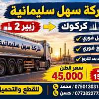 شركة سهل سليمانية • زبير2-كركوك • تحميل فوري