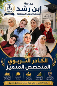 ابن رشد • ابتدائية مختلطة • حي العامل