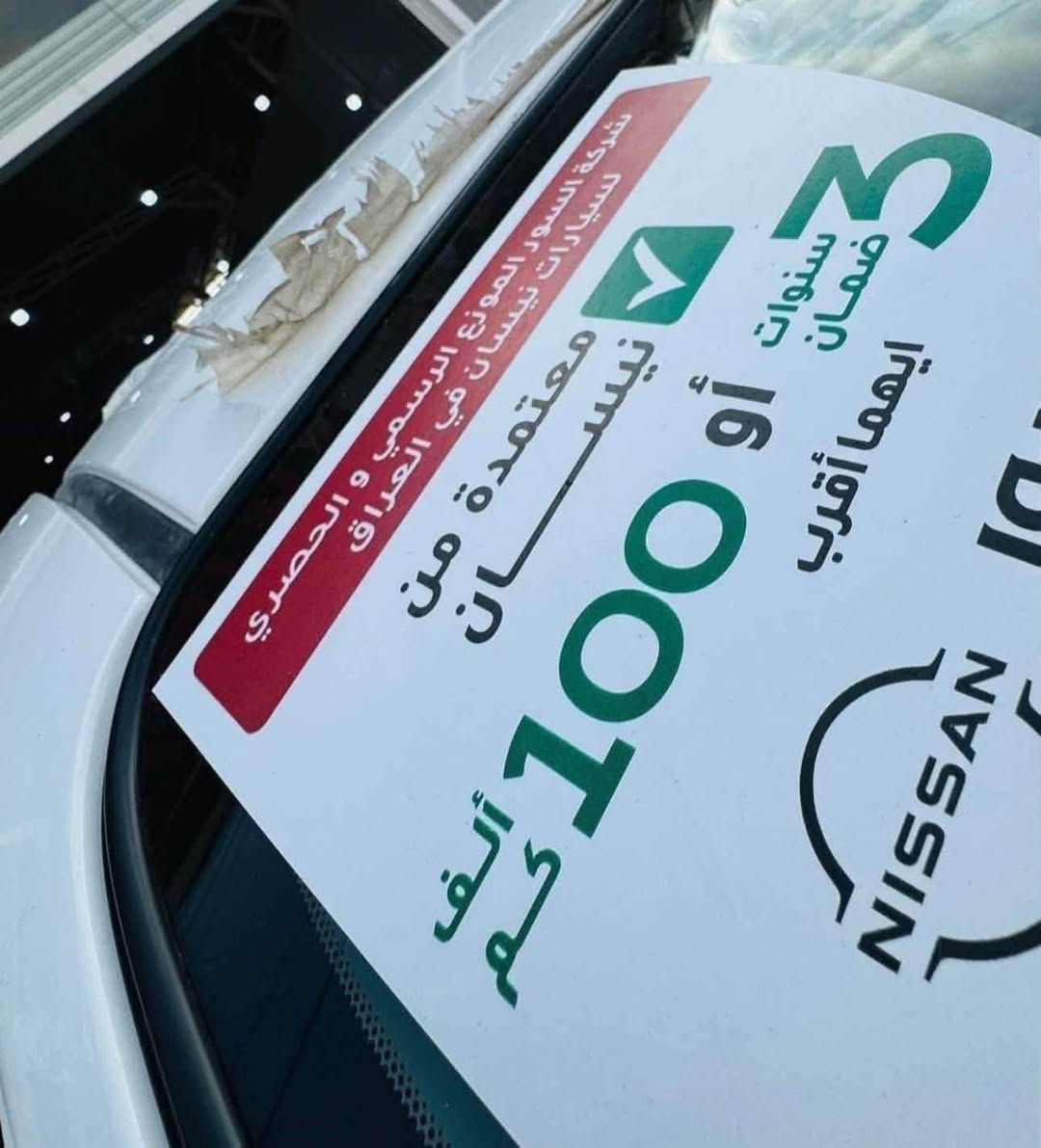 ✨🔥 مجموعة الملك لتجارة السيارات 🔥✨

🚘 نيسان سني 2025 زيرو – فول ضمان السور 🚘

💥 بيع نقداً فقط وبأسعار نار ومنافسة جداً 💥

✅ مرقمة بغداد
✅ جاهزة للتسليم الفوري

✅🔥 المواصفات: فل 1️⃣/1️⃣
▪️ محرك 1500 CC اقتصادي
▪️ كير أوتوماتيك 6 سرعات
▪️ 2 نوافذ كهربائية
▪️ شاشة كبيره اصليه 
▪️ كاميرا خلفية
▪️ تحكم ستيرن
▪️ داخلية لون بيجي
▪️ سبايدر خلفي 
▪️ واجهة النيكل الجديدة مع الشعار الجديد Nissan 
▪️ بروجكترات أمامية

🔥 سعر نقدي مميز لفترة محدودة
🔥 أفضل فرصة لامتلاك سيارة زيرو موديل 2025
🔥 الكمية محدودة 

📍 العنوان:
بغداد - الكريعات - نهاية شارع المعارض

📞 للاستفسار والحجز:

☎️ *********** 

☎️***********

👑 مجموعة الملك لتجارة السيارات
ثقة • ضمان • أسعار منافسة • تسليم فوري 👑🚗✨
