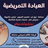 عيادة تمريضية • حجامة • خياطة جروح