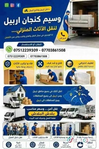 نقل أثاث • تغليف احترافي • داخل وخارج اربيل