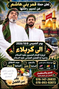 كربلاء • ٨/١٠/٢٠٢٦ • باصات مكيفة