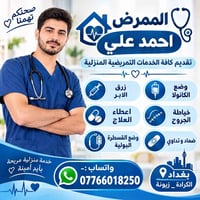 تمريض منزلي • الكرادة زيونة • خياطة الجروح