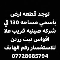 شركه صينيه • ١٣٠م • قريب بيت رزين
