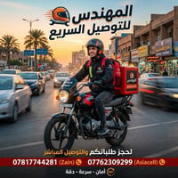 المهندس • توصيل سريع • من الباب للباب