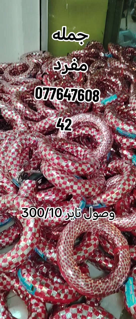 تاير ٣٠٠/١٠ • جمله • مفرد
